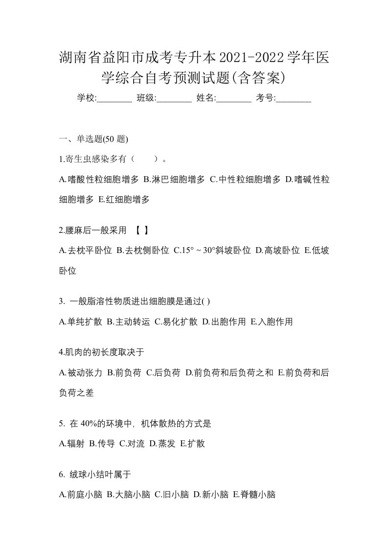 湖南省益阳市成考专升本2021-2022学年医学综合自考预测试题含答案