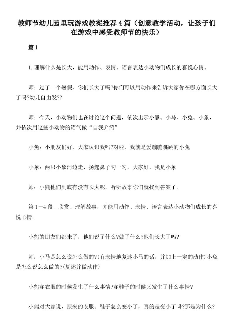 教师节幼儿园里玩游戏教案推荐4篇（创意教学活动，让孩子们在游戏中感受教师节的快乐）