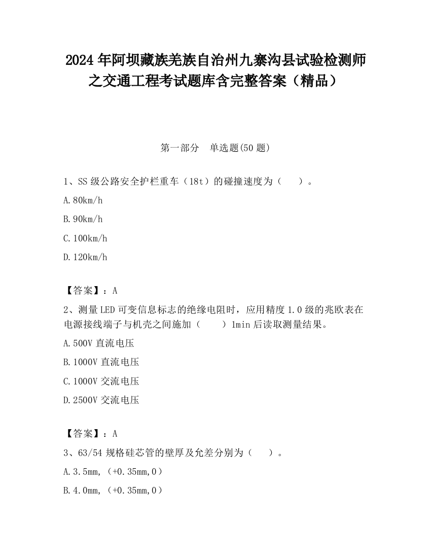 2024年阿坝藏族羌族自治州九寨沟县试验检测师之交通工程考试题库含完整答案（精品）