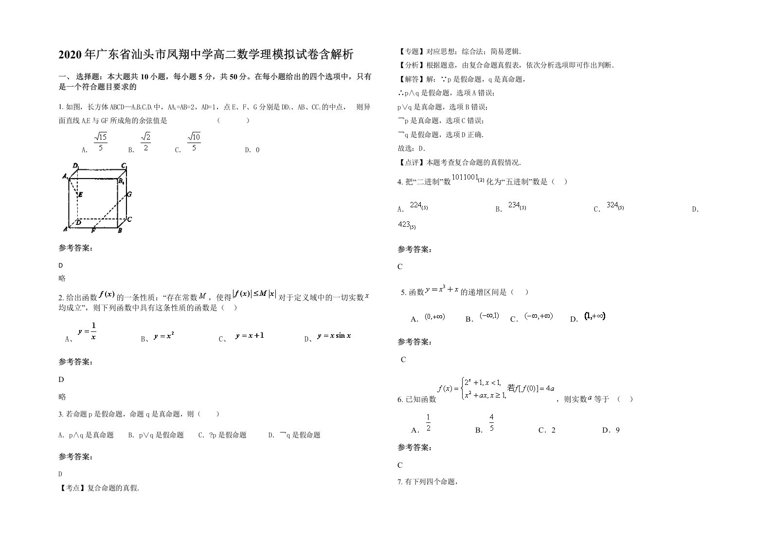 2020年广东省汕头市凤翔中学高二数学理模拟试卷含解析