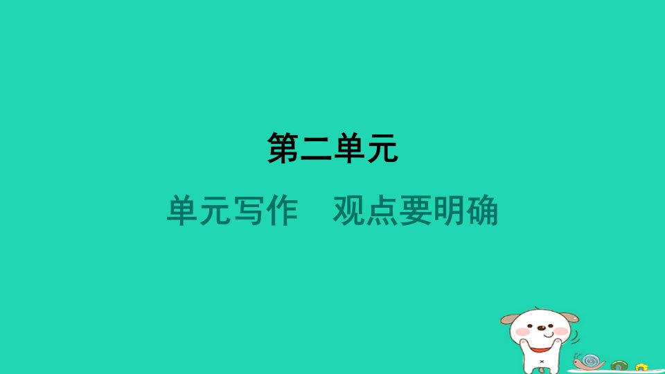 吉林省2024九年级语文上册第二单元写作观点要明确课件新人教版