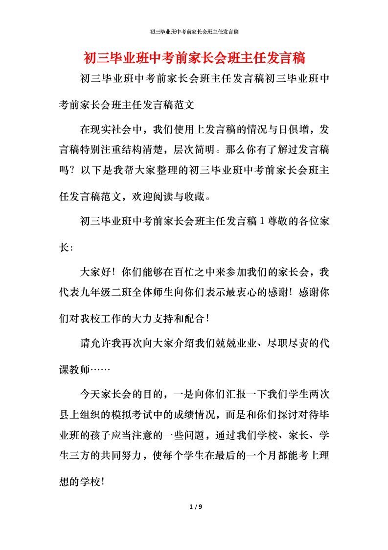 精编初三毕业班中考前家长会班主任发言稿