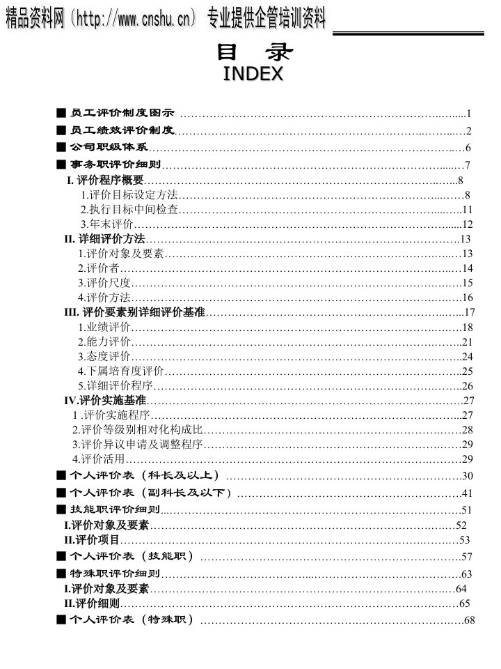 医疗行业员工评价制度概述