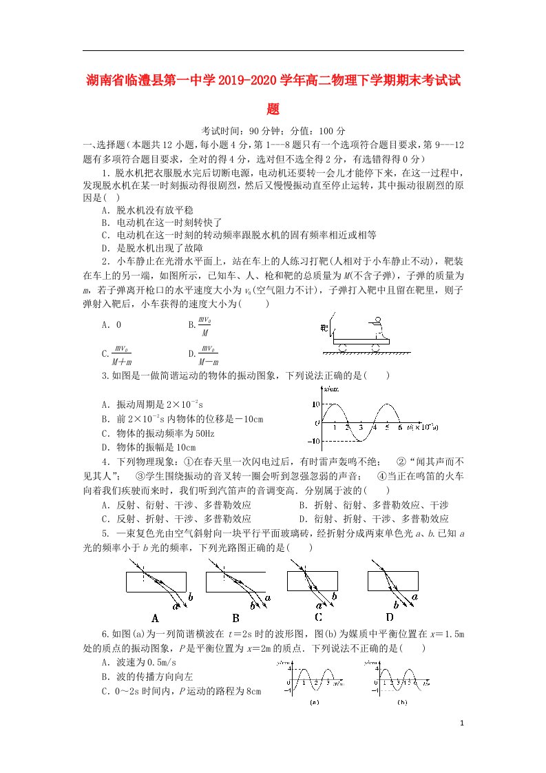 湖南省临澧县第一中学2019_2020学年高二物理下学期期末考试试题202104150197