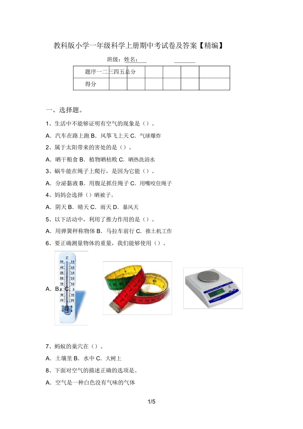 教科版小学一年级科学上册期中考试卷及答案【精编】