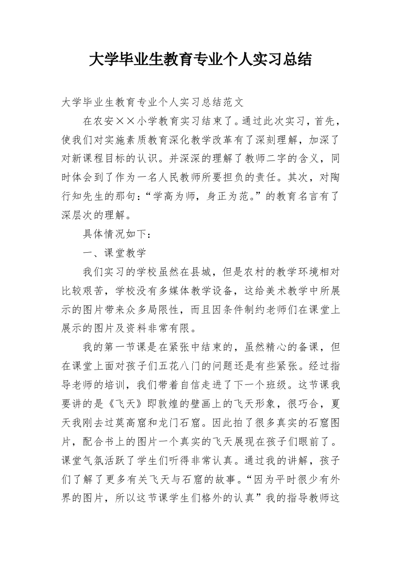 大学毕业生教育专业个人实习总结