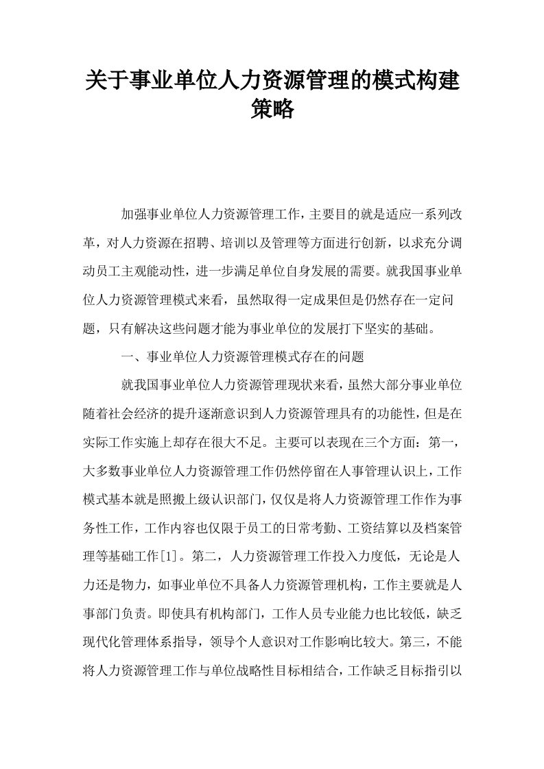 关于事业单位人力资源管理的模式构建策略