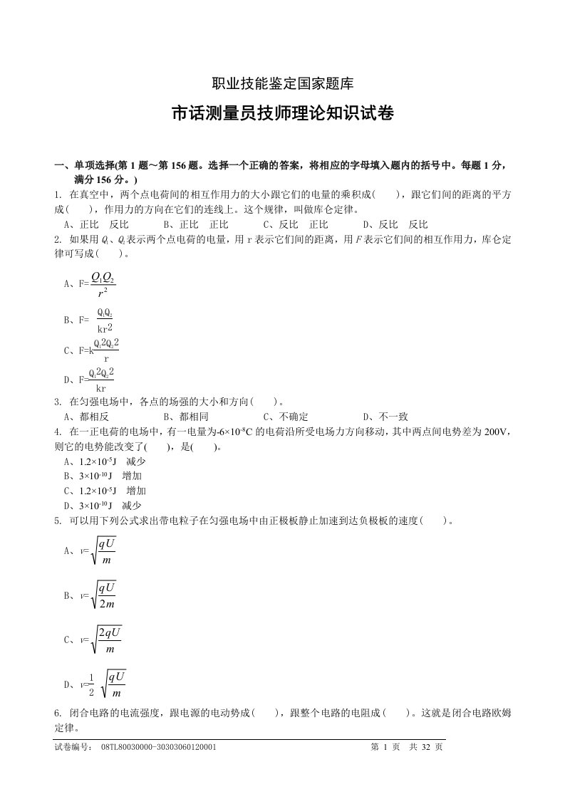 职业技能鉴定国家题库-市话测量员技师理论知识试卷