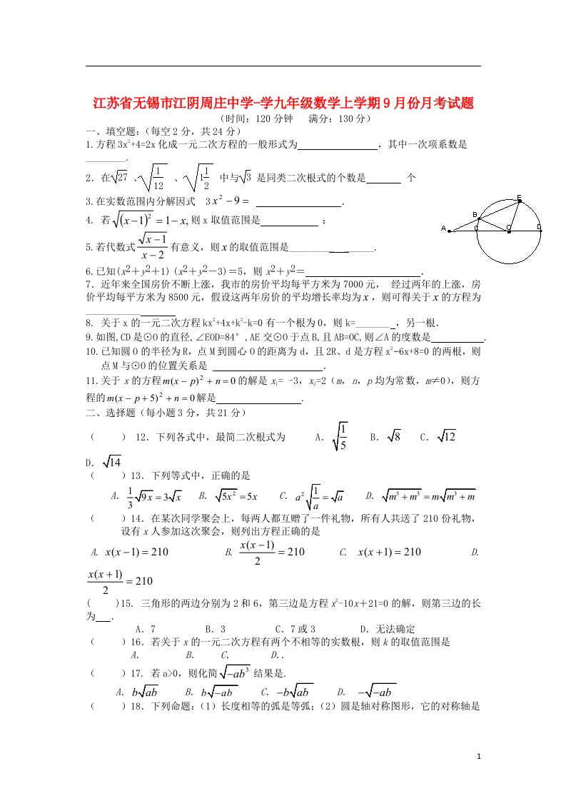 江苏省无锡市江阴周庄中学学九级数学上学期9月月考试题（无答案）