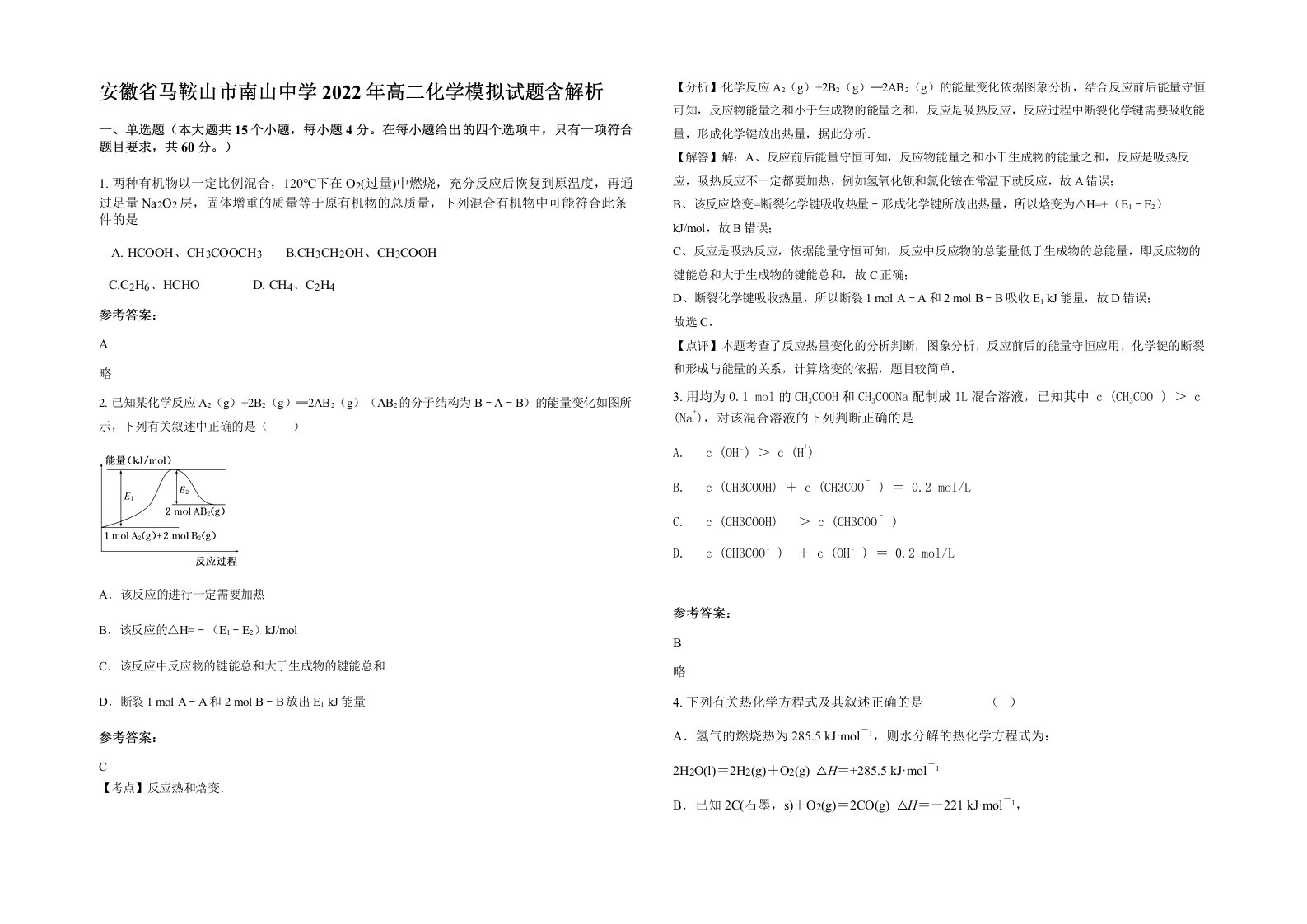 安徽省马鞍山市南山中学2022年高二化学模拟试题含解析