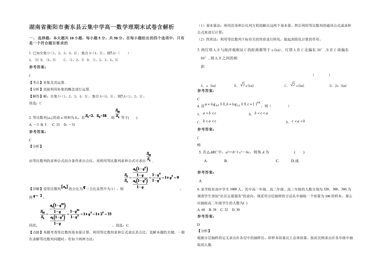 湖南省衡阳市衡东县云集中学高一数学理期末试卷含解析