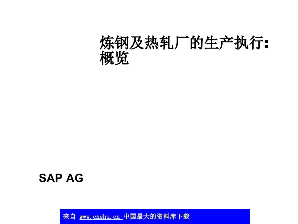 [精选]炼钢及热轧厂的生产执行-概览(ppt