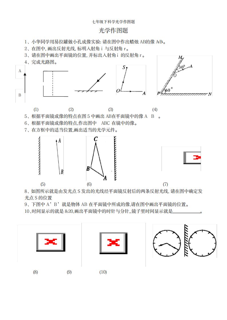 2023年七年级下科学光学作图题1