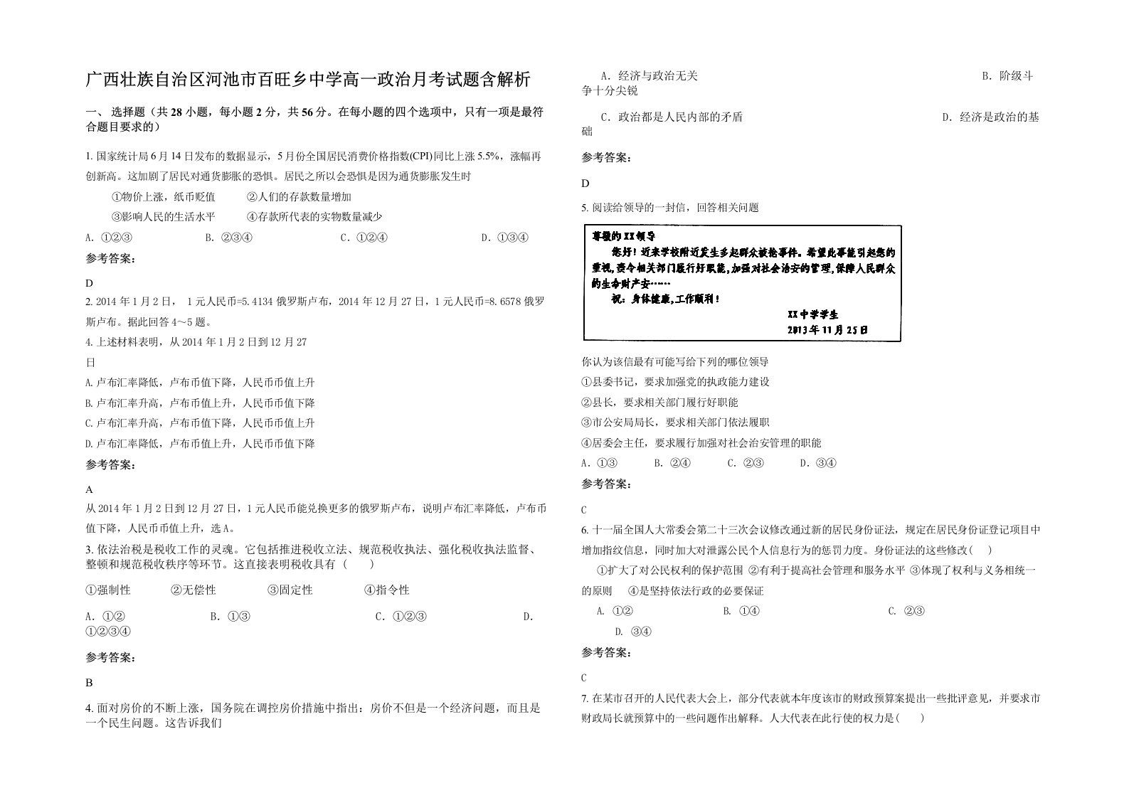 广西壮族自治区河池市百旺乡中学高一政治月考试题含解析