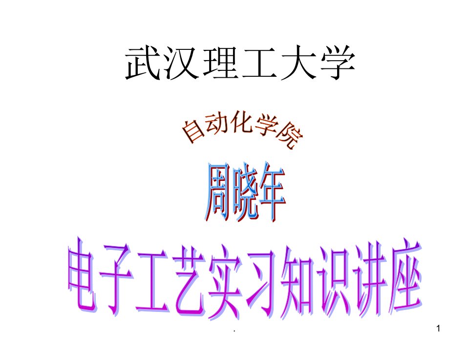 电子工艺实习讲座.PPT