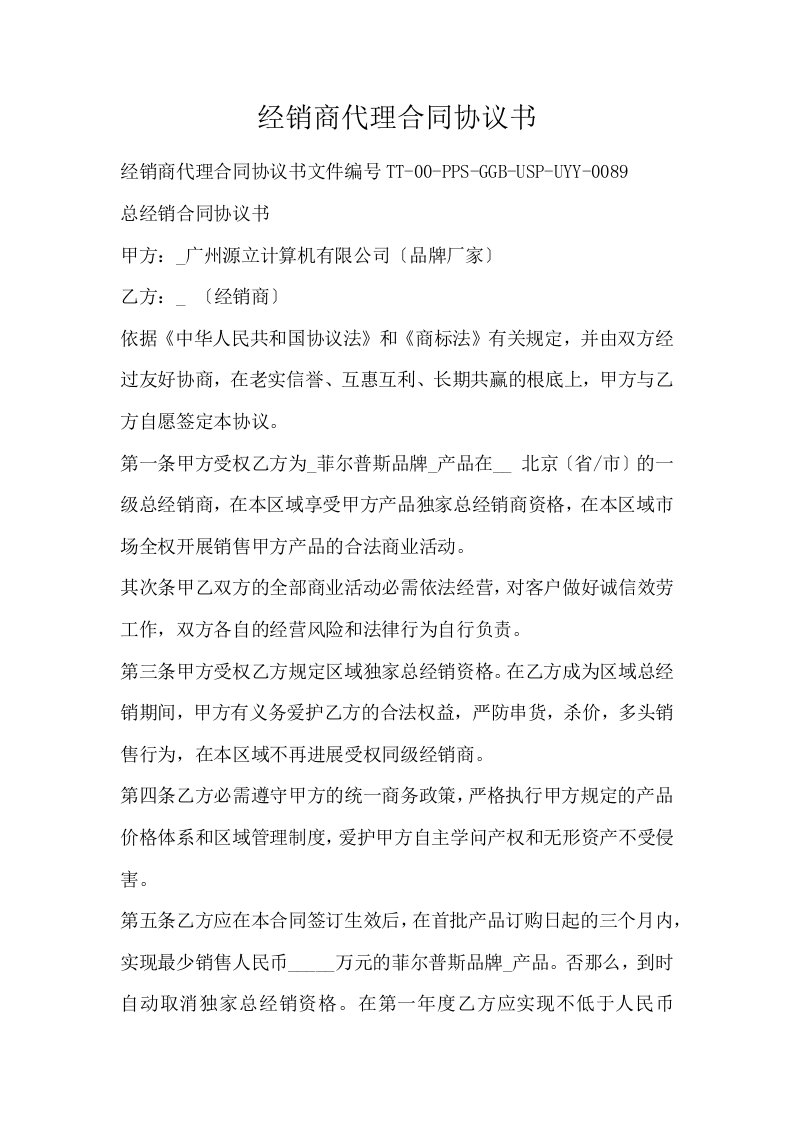 经销商代理合同协议书