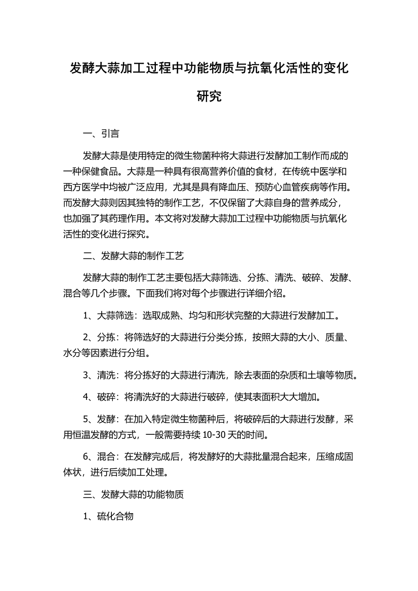 发酵大蒜加工过程中功能物质与抗氧化活性的变化研究