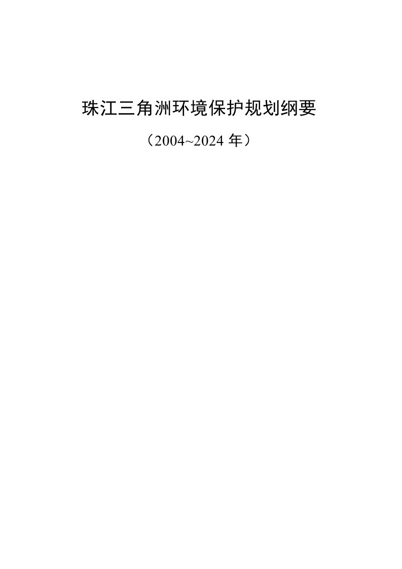 珠江三角洲环境保护规划纲要20042024年