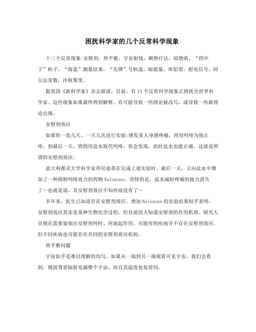 困扰科学家的几个反常科学现象