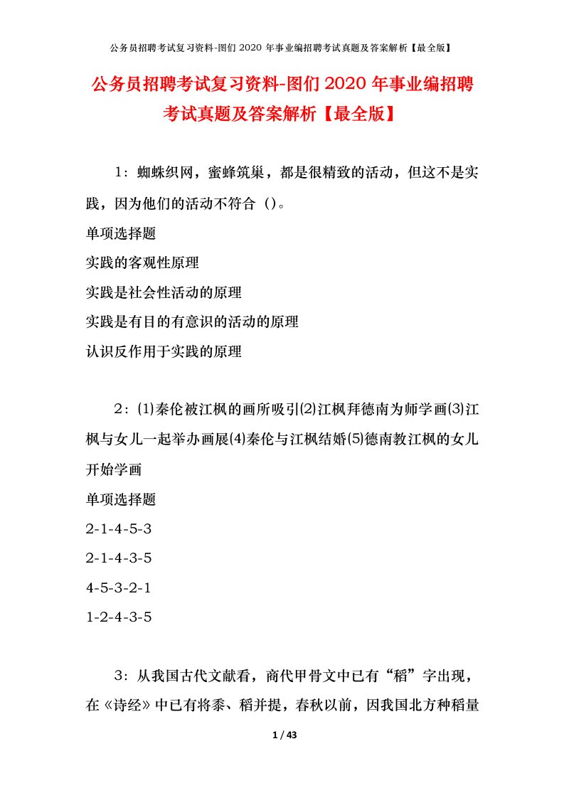 公务员招聘考试复习资料-图们2020年事业编招聘考试真题及答案解析最全版