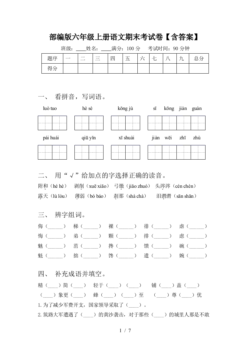 部编版六年级上册语文期末考试卷【含答案】