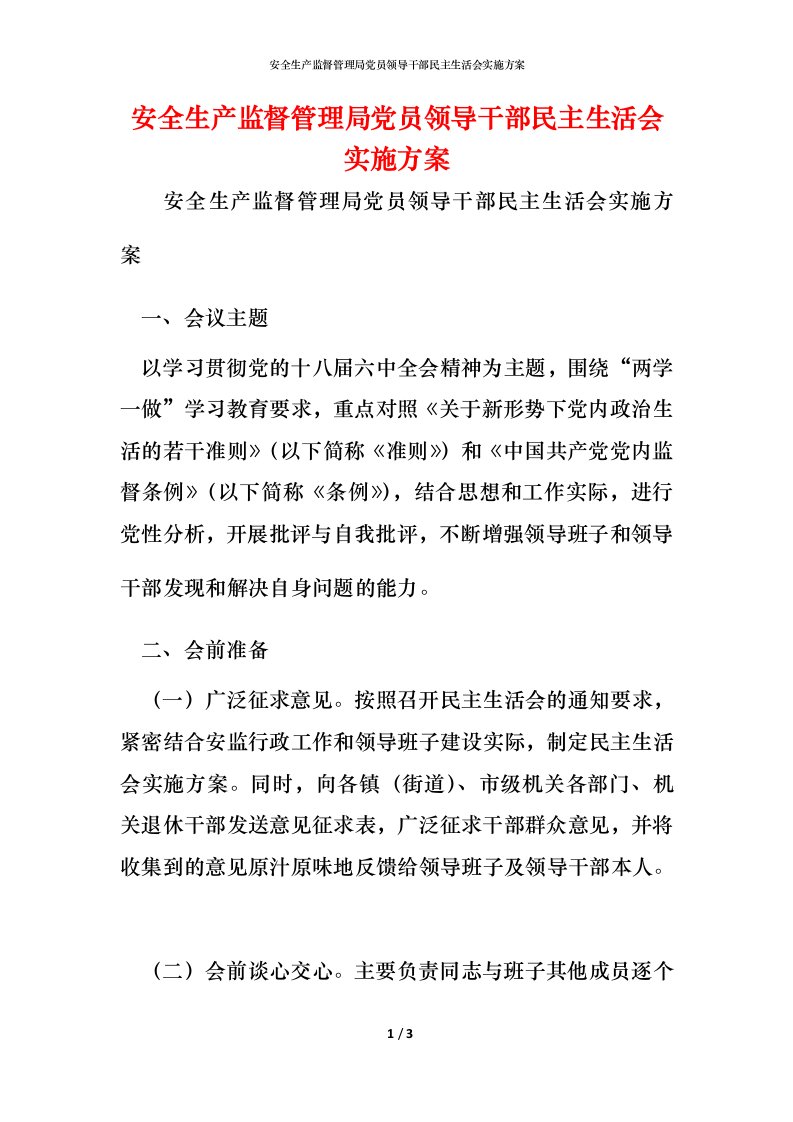 安全生产监督管理局党员领导干部民主生活会实施方案