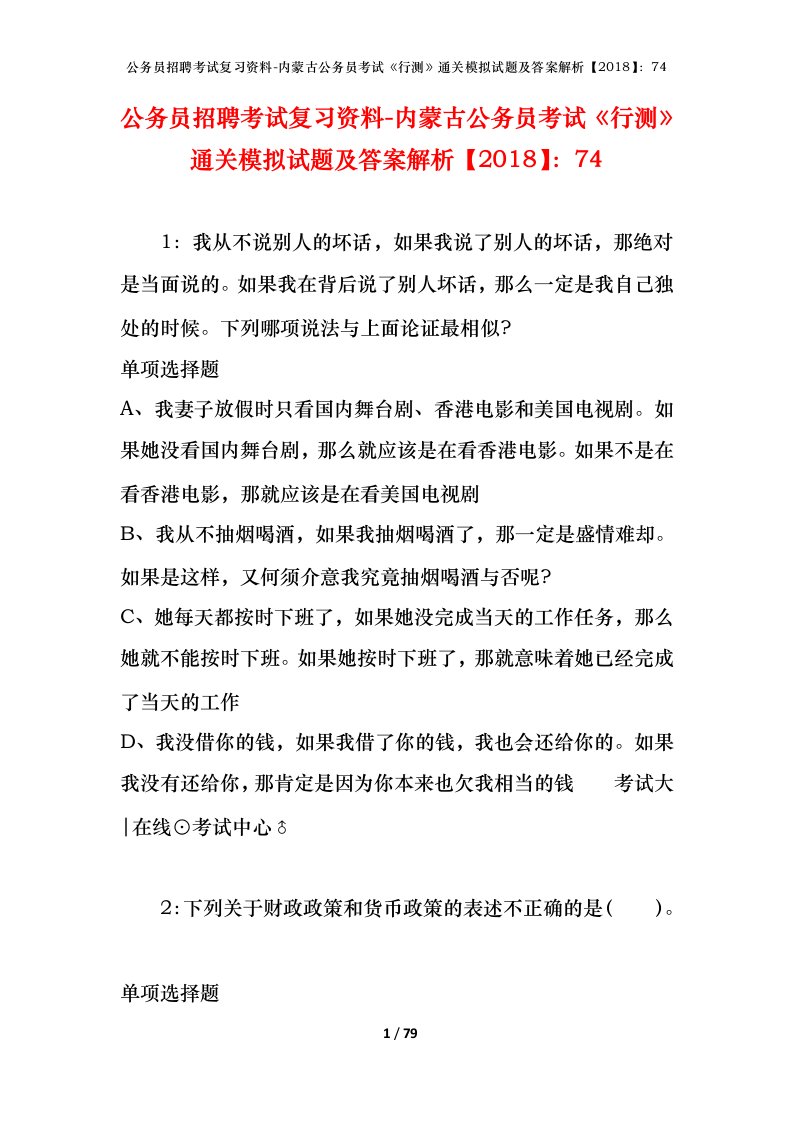 公务员招聘考试复习资料-内蒙古公务员考试行测通关模拟试题及答案解析201874_5