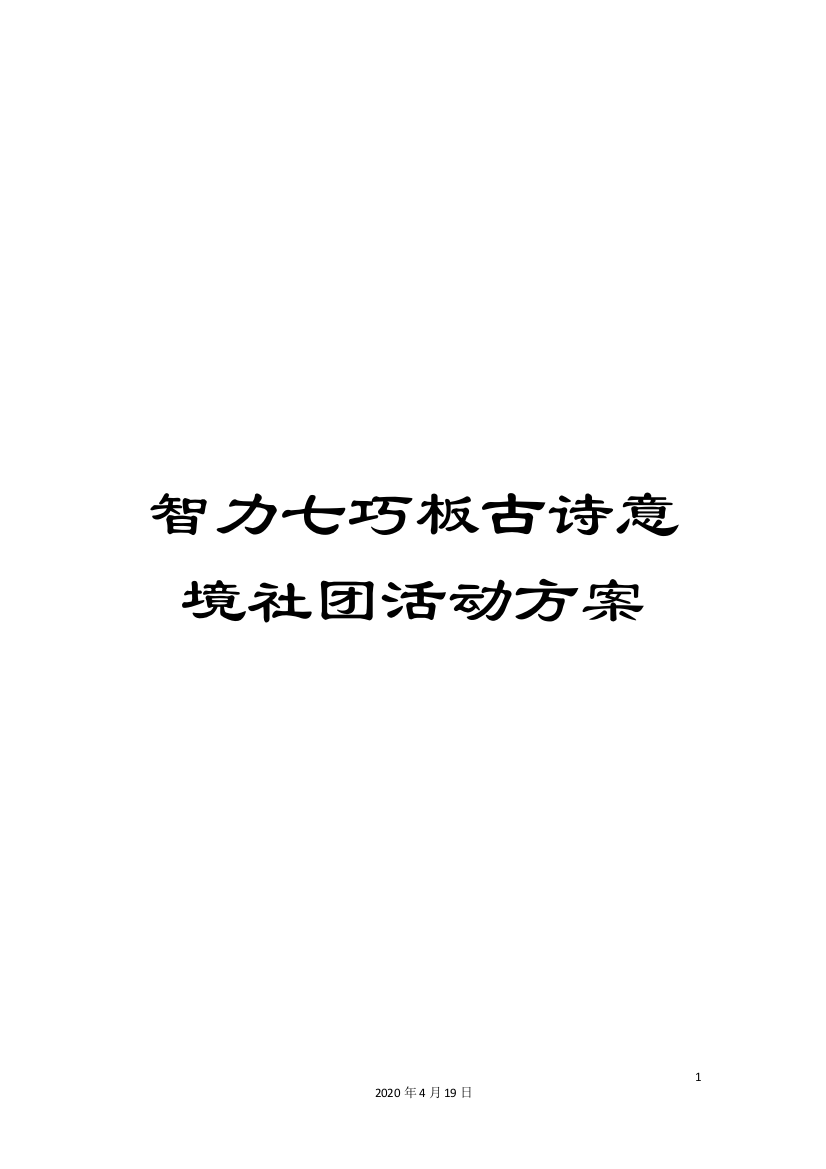 智力七巧板古诗意境社团活动方案