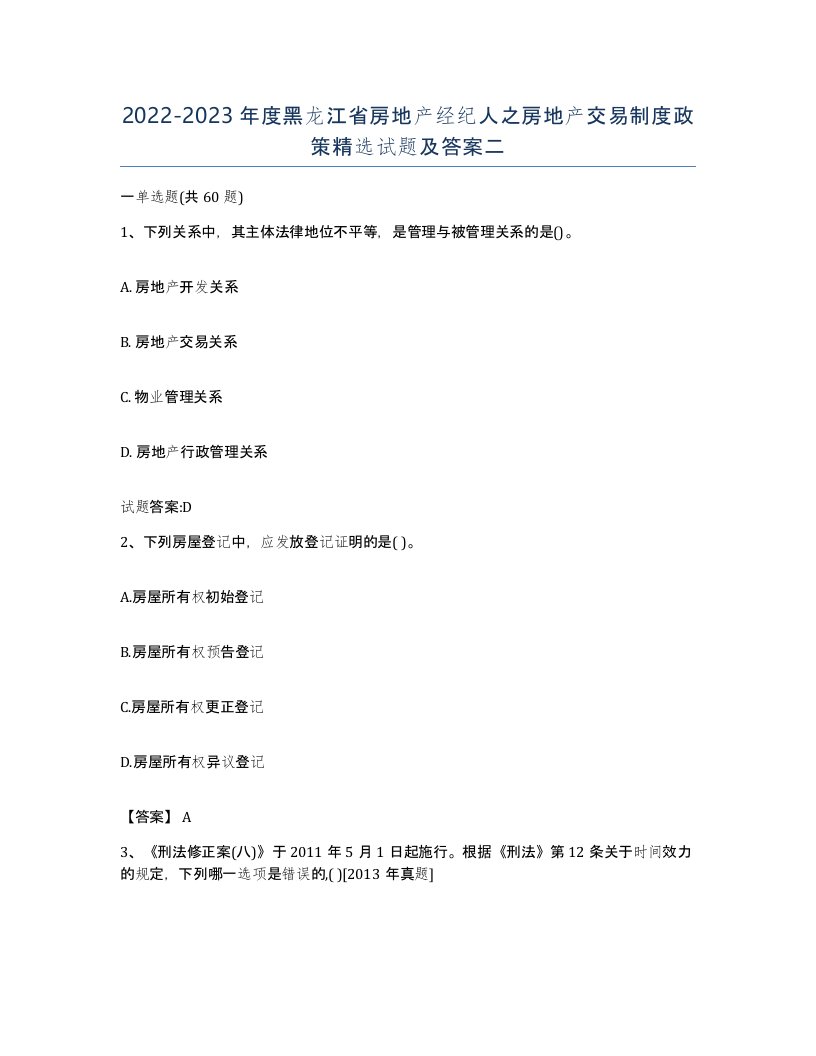 2022-2023年度黑龙江省房地产经纪人之房地产交易制度政策试题及答案二