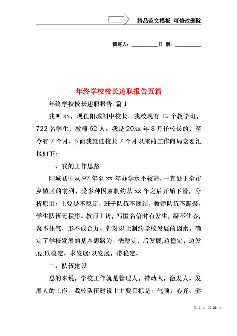 年终学校校长述职报告五篇