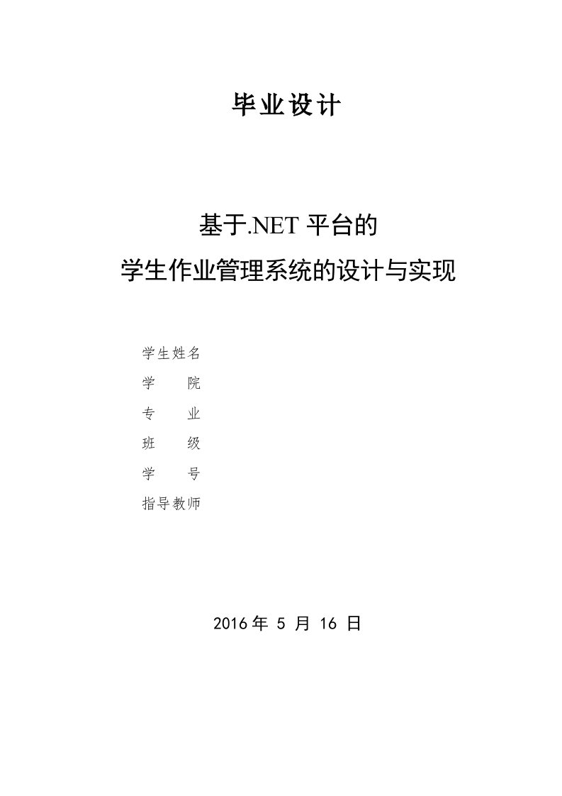 毕业设计--平台的学生作业管理系统的设计与实现