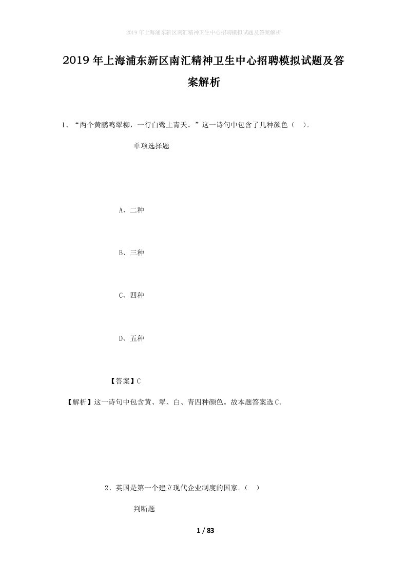 2019年上海浦东新区南汇精神卫生中心招聘模拟试题及答案解析_1