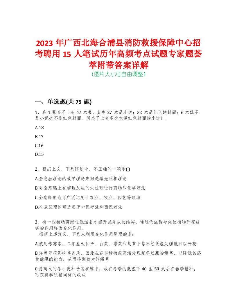 2023年广西北海合浦县消防救援保障中心招考聘用15人笔试历年高频考点试题专家题荟萃附带答案详解