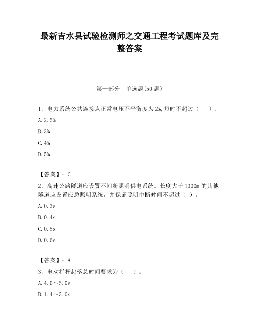 最新吉水县试验检测师之交通工程考试题库及完整答案