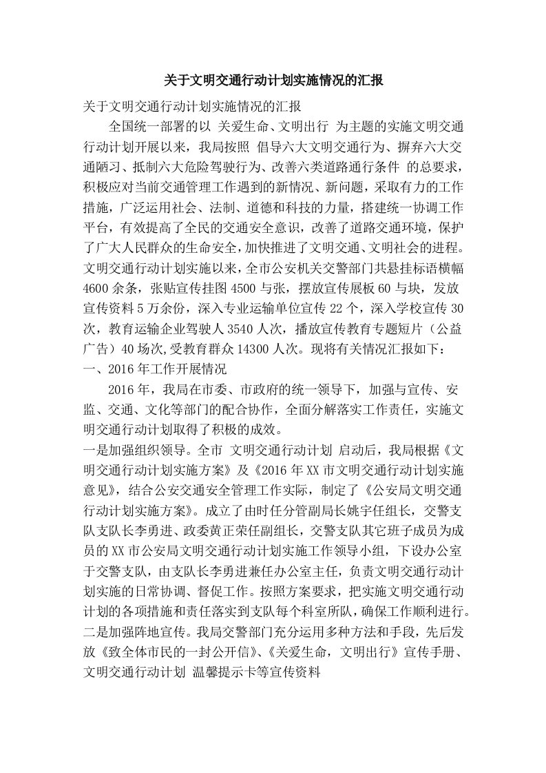 关于文明交通行动计划实施情况的汇报(精简篇）