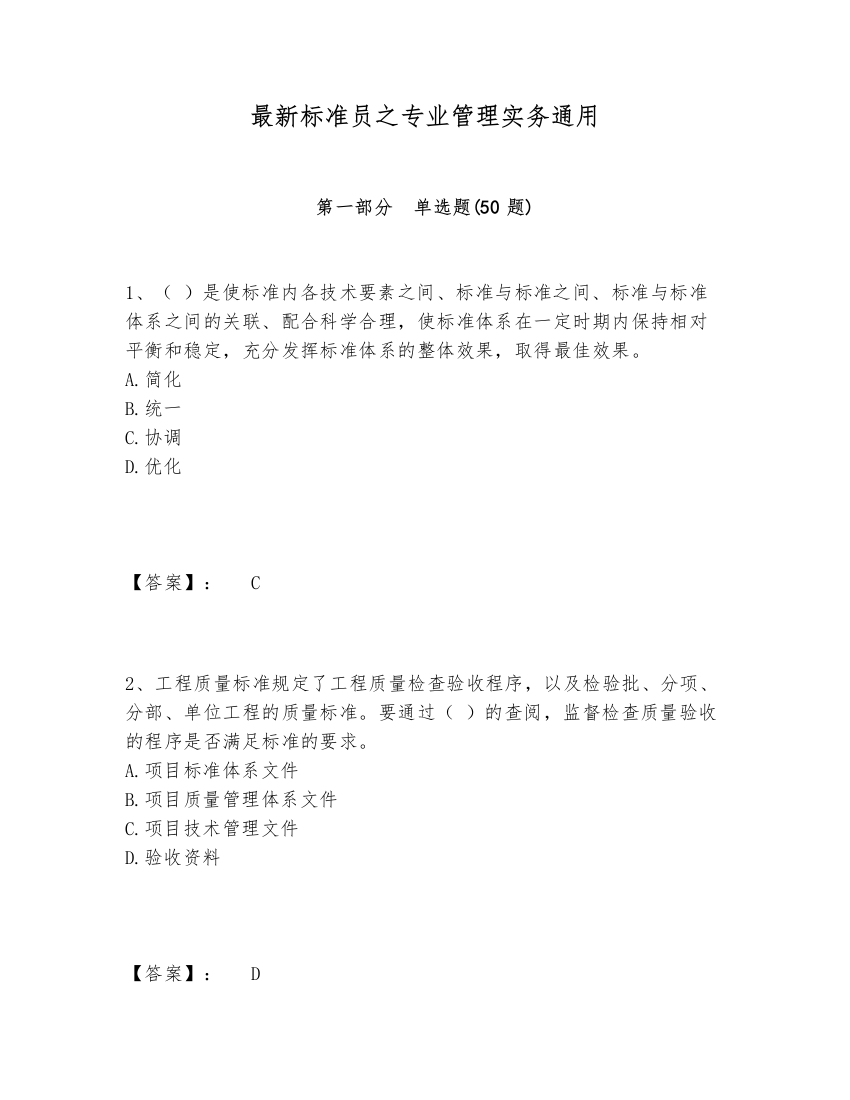 最新标准员之专业管理实务通用