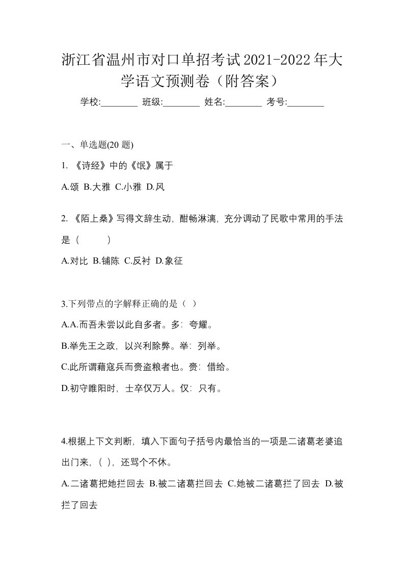 浙江省温州市对口单招考试2021-2022年大学语文预测卷附答案