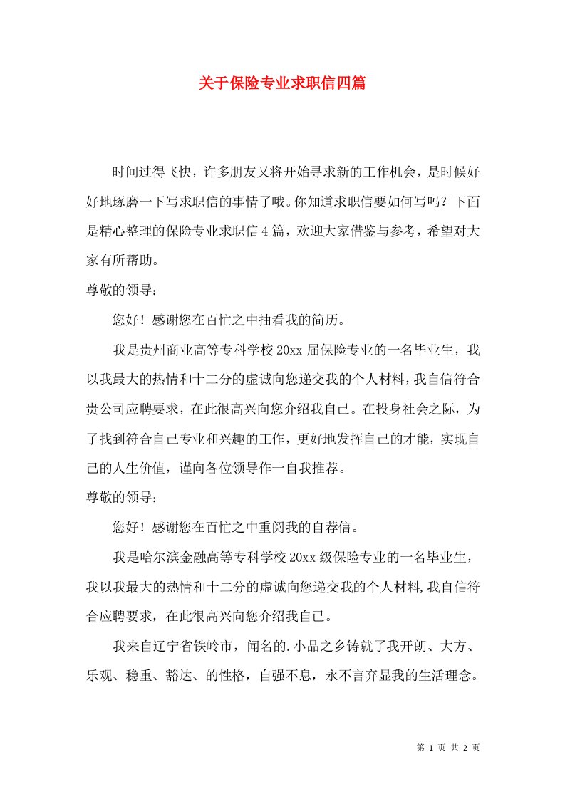 关于保险专业求职信四篇