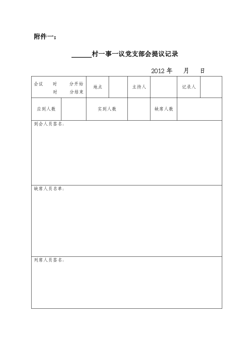 一事一议流程空白表