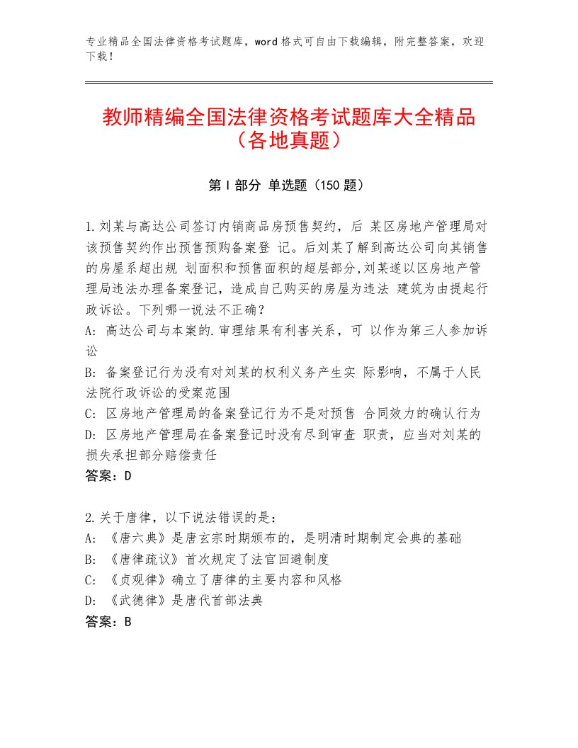 精心整理全国法律资格考试完整题库含答案（模拟题）