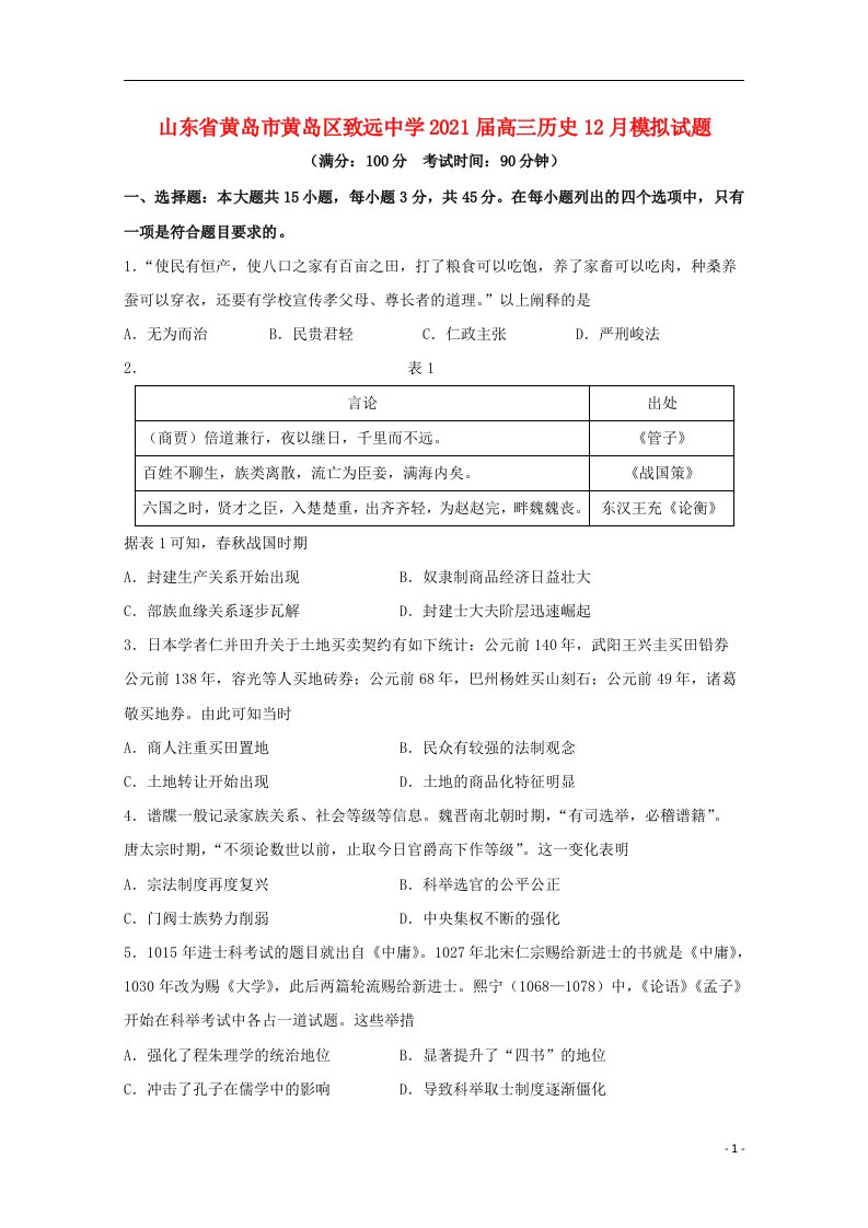 山东省黄岛市黄岛区致远中学2021届高三历史12月模拟试题