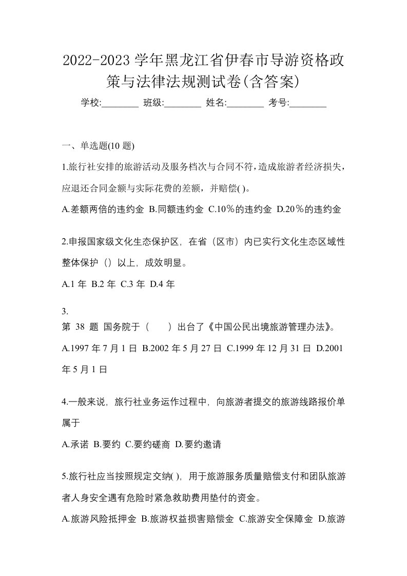 2022-2023学年黑龙江省伊春市导游资格政策与法律法规测试卷含答案