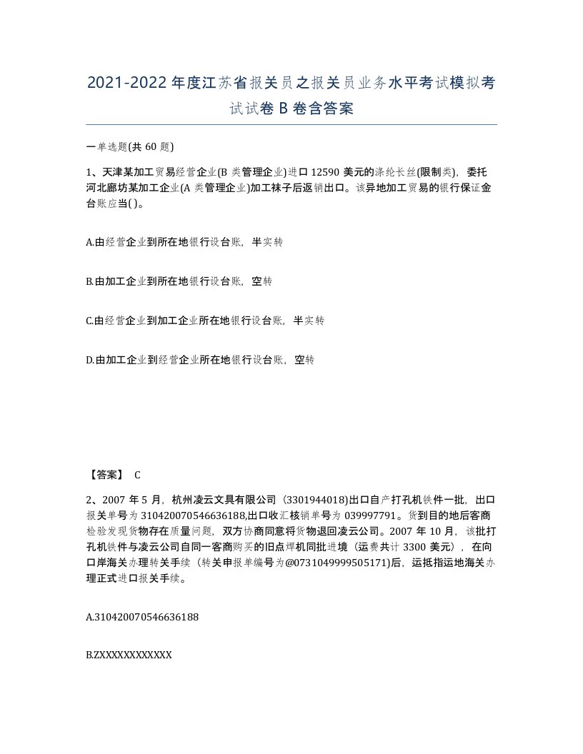 2021-2022年度江苏省报关员之报关员业务水平考试模拟考试试卷B卷含答案