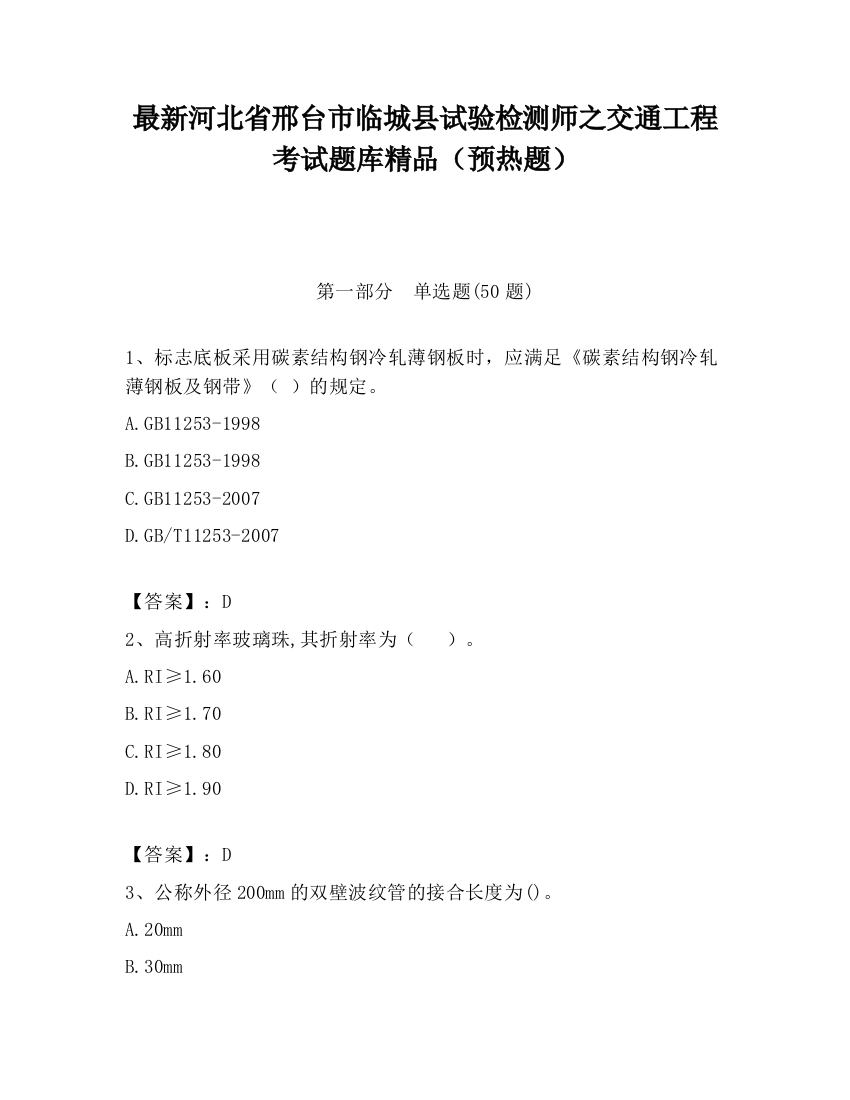 最新河北省邢台市临城县试验检测师之交通工程考试题库精品（预热题）