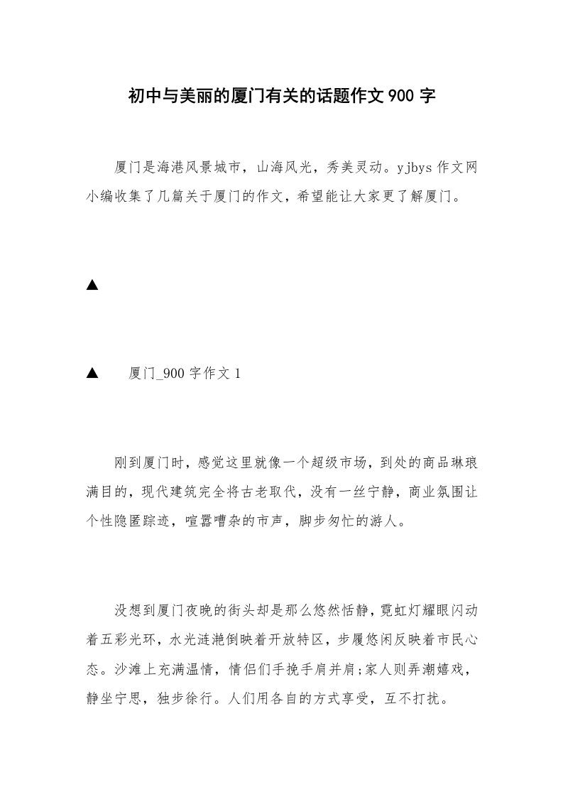 初中与美丽的厦门有关的话题作文900字