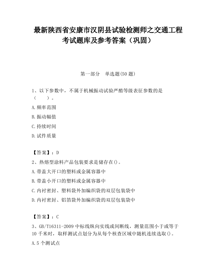 最新陕西省安康市汉阴县试验检测师之交通工程考试题库及参考答案（巩固）