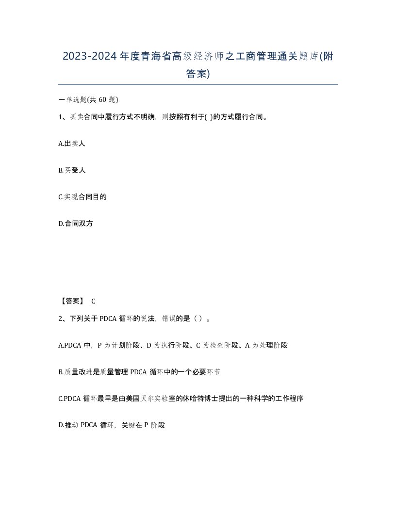 2023-2024年度青海省高级经济师之工商管理通关题库附答案