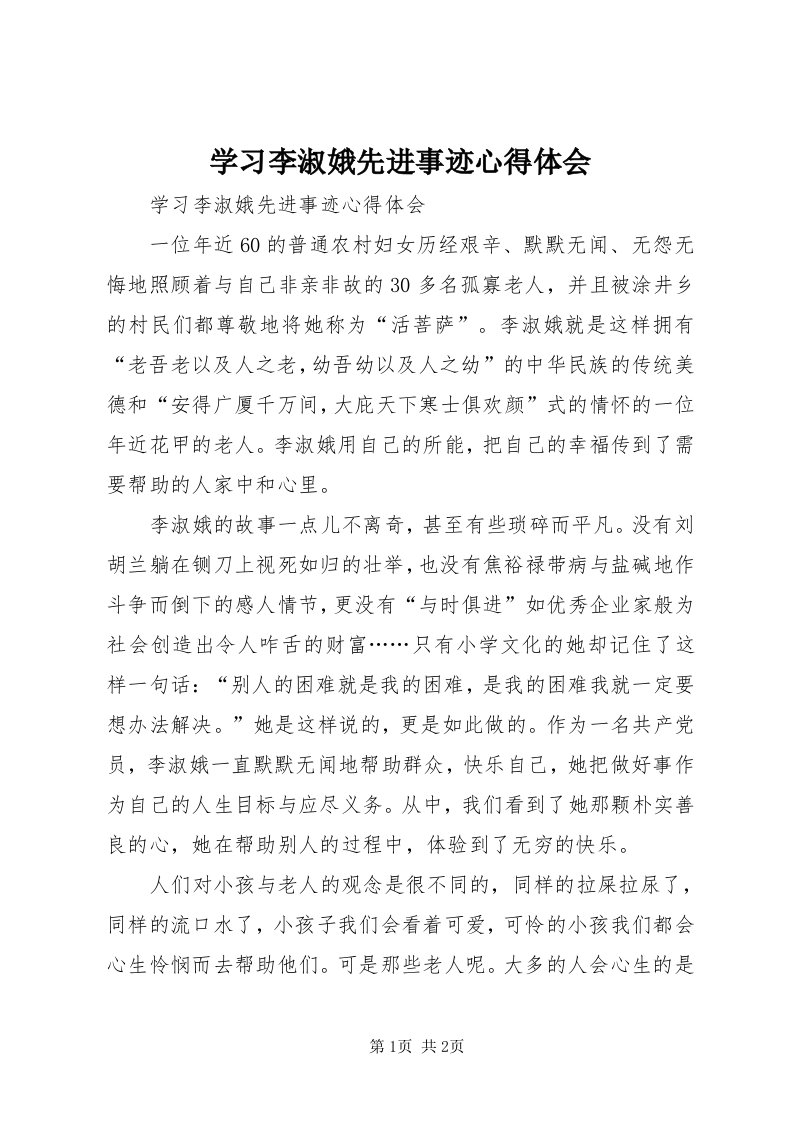 7学习李淑娥先进事迹心得体会