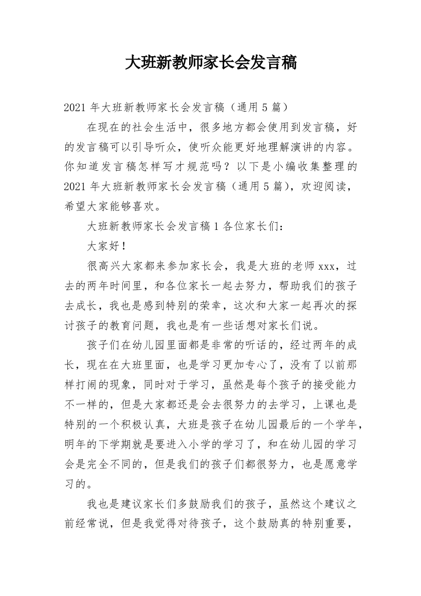 大班新教师家长会发言稿