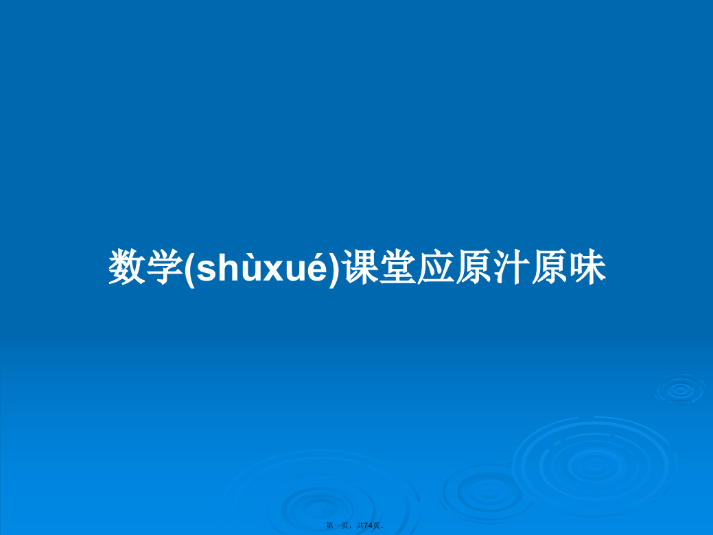 数学课堂应原汁原味学习教案